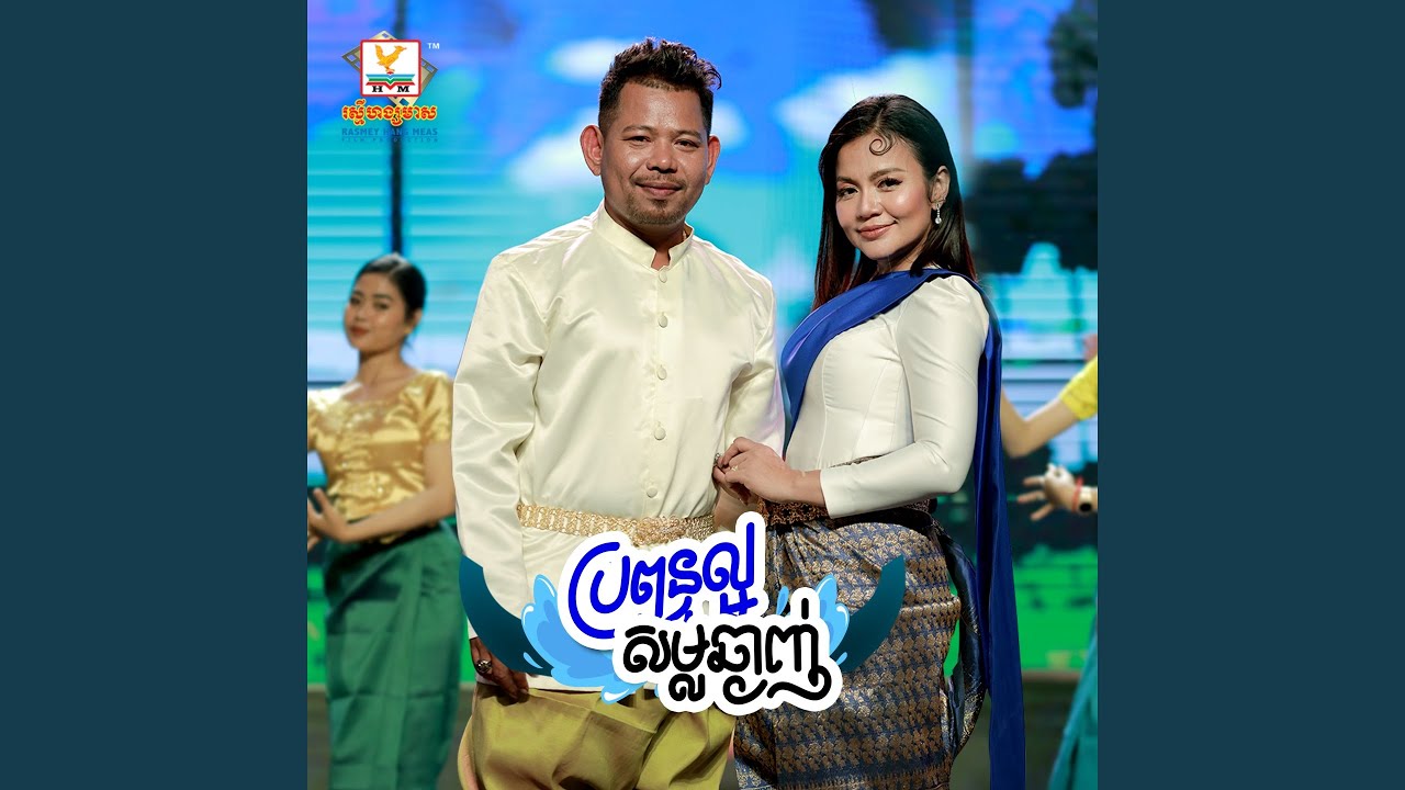 Ver Propun Laor Somlor Chhngang ft. Chann Makara en YouTube