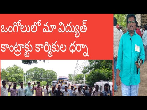 ఒంగోలు SE గారి ఆఫీస్ దగ్గర మా కార్మికుల ధర్నా