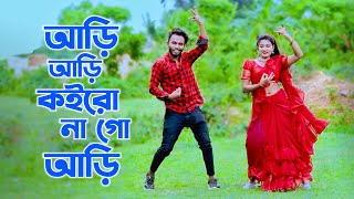 আড়ি আড়ি কইরো নাগো আড়ি | Ari Ari Koiro Nago | Niloy Khan Sagor | Bangla New Song 2023 | New Dance