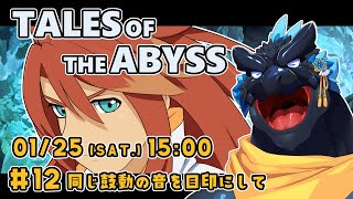 【TALES OF THE ABYSS】＃12 同じ鼓動の音を目印にして【ノジラ】