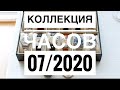 Моя коллекция часов на июль 2020