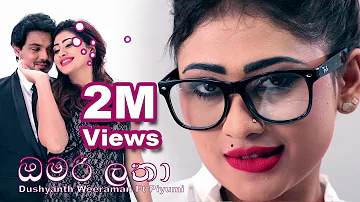 Omari Latha (ඔමරි ලතා) - Dushyanth Weeraman ft. Piumi Hansamali Official Music Video