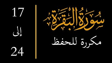 إحفظ سورة البقرة آية 17 إلى 24 مكررة memorize Surah Al Baqarah