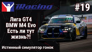 видео: 🔴Simracing #19: iRacing | Лига GT4 | BMW M4 EVO GT4  | Это уже интересно! | Как катать безопасно? картинка: 🔴Simracing #19: iRacing | Лига GT4 | BMW M4 EVO GT4  | Это уже интересно! | Как катать безопасно?