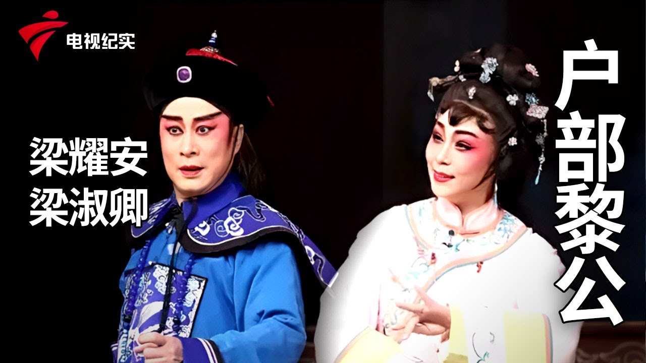 《户部黎公》完整版，梁耀安、梁淑卿主演【剧场连线】粤剧|Cantonese Opera