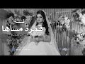 اقبلي بالنور ياقمرة مساها بدون موسيقي زفات عروس 2025
