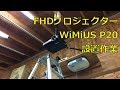 格安フルHDプロジェクター WiMiUS P20 設置作業