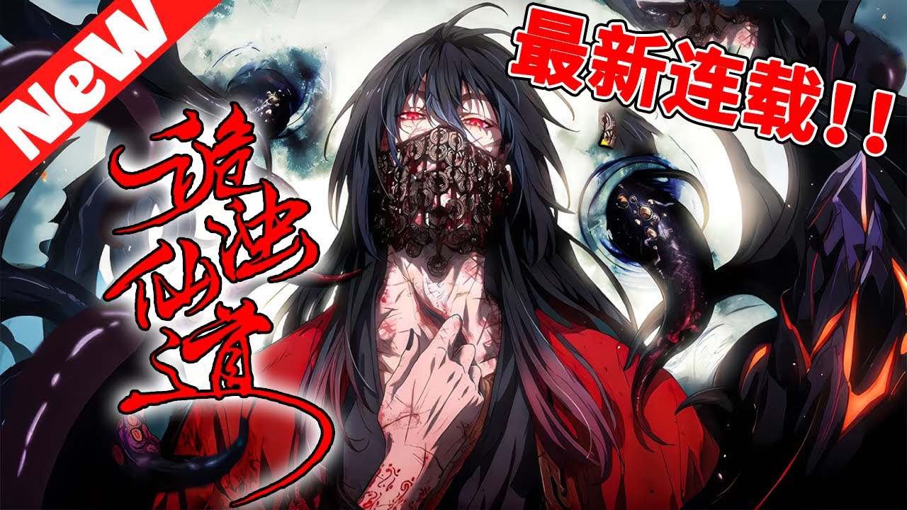 💥高分漫画《诡浊仙道》1~18合集【张源】修仙飞升，却来到一个诡异的