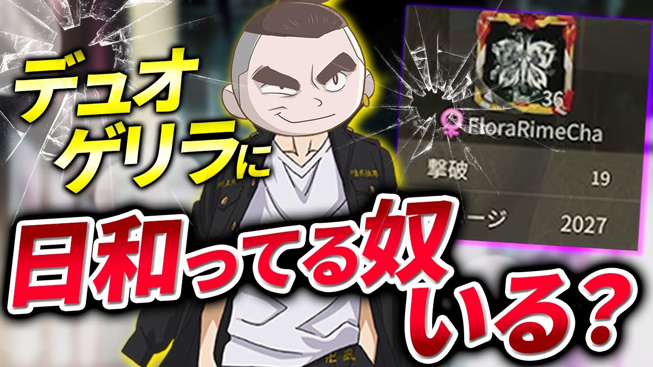 【荒野行動】日和った奴から粉砕！超絶キルムーブのデュオゲリラ