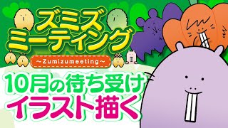 【🍀メンバー限定#46】10月のスマホ用待ち受けイラストを描く🎨【Vtuber/EngSub/ハダカデバネズミ】