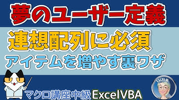 【VBA中級突破編 10回】夢のユーザー定義型（構造体）。連想配列の先に進む前に、必須の知識。ユーザー定義型の使い方と使用例。【VBA中級突破編 10回】