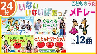 【24分連続】いないいないばあっ！メドレー「とんとんトマトちゃん」「ピカピカブー！」を含む全12曲  / 歌＆フルート,ヴァイオリン【ひらがなカタカナ歌詞】