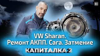 Ремонт АКПП на Volkswagen Sharan. Почему пропадает 4 передача? Капиталка-2