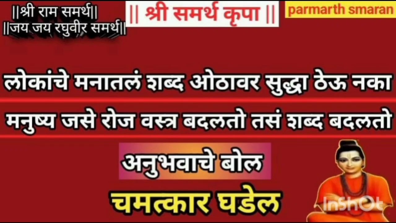 मनुष्य जसे रोज वस्त्र बदलतो तसं शब्द फिरवतो|श्रीमतग्रंथ दासबोधनिरुपणचालूवर्तमनसमासचालूसमजसद्गुरुबैठक