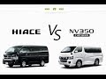 【比較】トヨタ 新型ハイエース vs 日産 NV350キャラバン どっちが買い！？徹底比較／渡辺陽一郎(1/2)