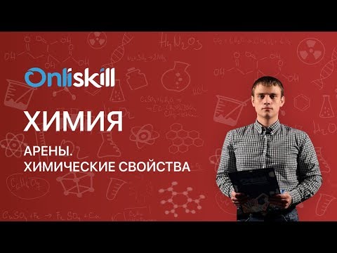 ХИМИЯ 10 класс : Что такое АРЕНЫ ? Способы получения, свойства аренов