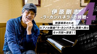 『ら・かんぱねら』への挑戦　第四弾!!