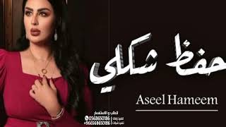 اصيل هميم __ احفظ شكلي زين __ حصرياً 2023 __ Aseel Hameem