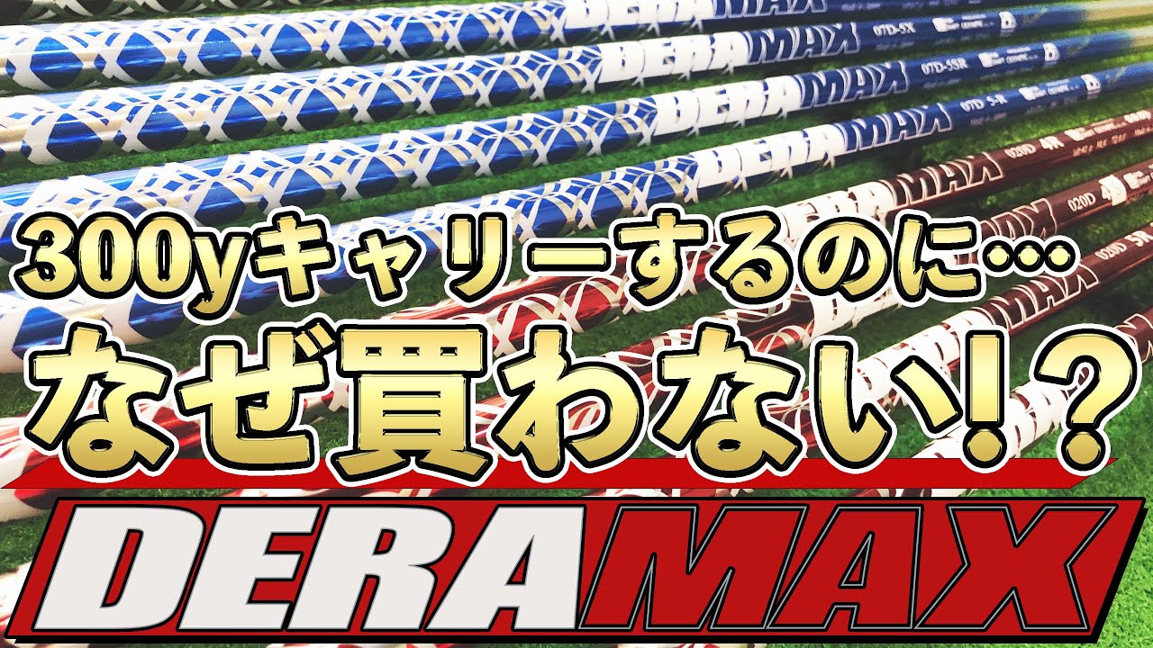 裏話満載‼︎】デラマックス徹底比較試打！エースシャフトはこれで