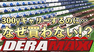 裏話満載‼︎】デラマックス徹底比較試打！エースシャフトはこれで