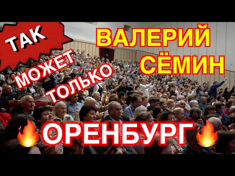 Концерт Валерия СЁМИНА