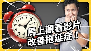 不要再拖了！四個實用技巧，幫助你成功改善拖延壞毛病！｜《七七說書》EP 044｜志祺七七