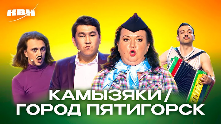 КВН. Баттл-сборник. Камызяки против Пятигорска на Летних кубках
