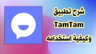 شرح تطبيق TamTam screenshot 1