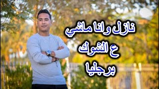 نازل وانا ماشي وبينى وبينك كلام بالورقه والقلم وبدارى الأه مواويل محمد الاسمر