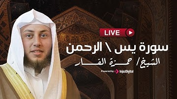 استمع بنية الرزق والبركة وتيسير الأمور || سورة يس - سورة الرحمن || القارىء حمزة الفار