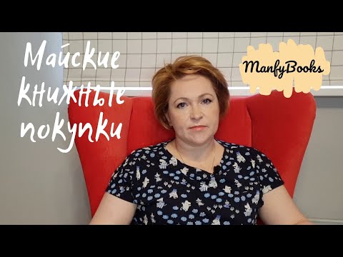 Книжные покупки мая