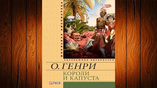 Короли и капуста (О. Генри) Аудиокнига