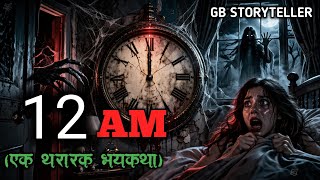 12 AM | marathi bhutachi story | marathi horror story | gb storyteller