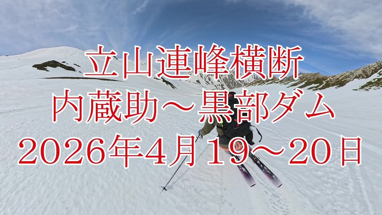 立山連峰横断 内蔵助～黒部ダム 2026年4月19～20日