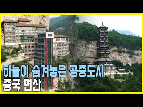   절벽 위 공중도시 중국 면산 을 가다 KBS 2012 06 29 방송