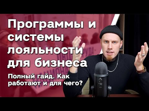 Системы и программы лояльности для магазина 🤔 Удержание клиентов. Для чего? Маркетинговый гайд