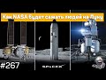 Лунный Starship от SpaceX, Том Круз на МКС и планеты вне галактик