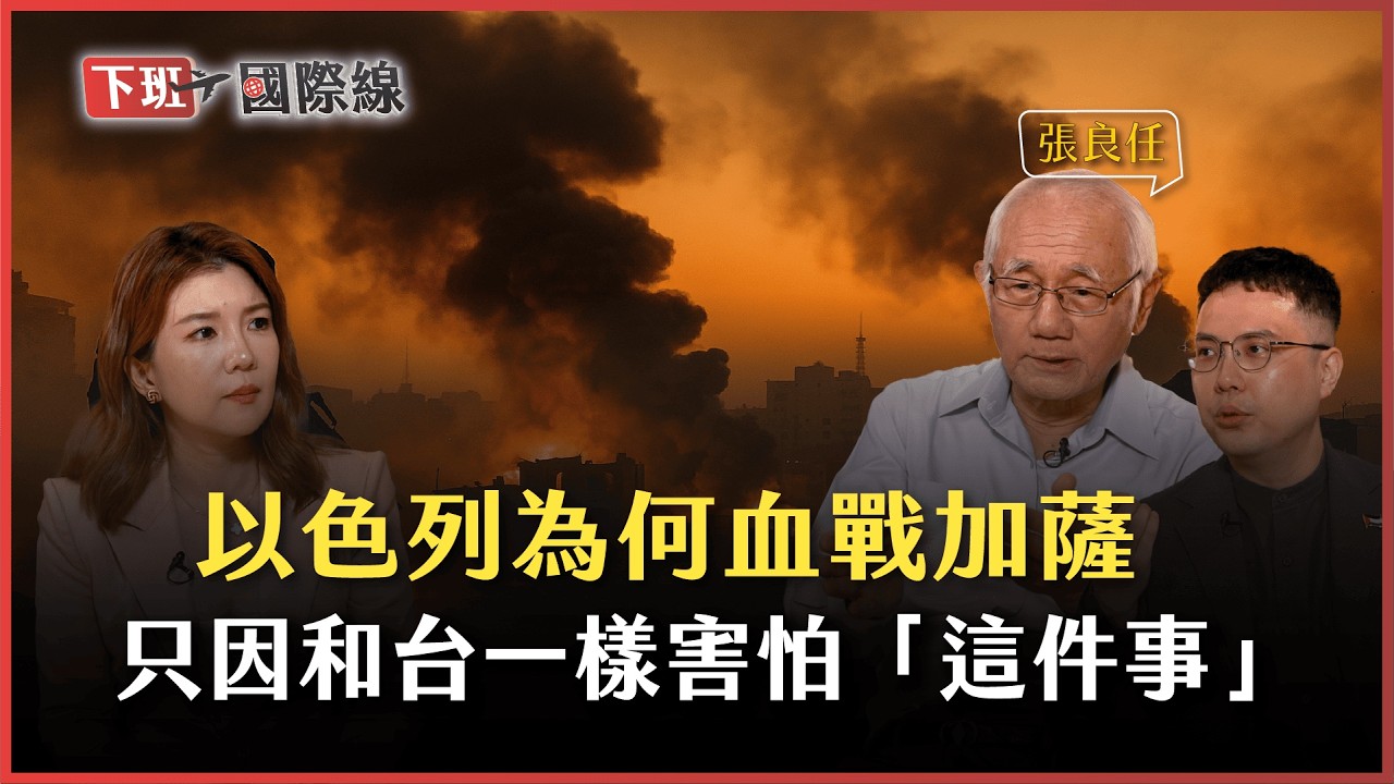 #下班國際線 台灣的外交豪賭！加薩戰爭成以色列照妖鏡.…川普將顛覆中東戰局？ ft.張良任、張鈞凱｜2025-08-16 ep.11 ｜路怡珍 @TheStormMedia​