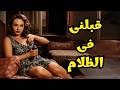 من اجراء افلام هند رستم و احمد مظهر الفيلم العربي قبلنى فى الظلام نسخة محسنة 