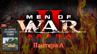 Men of War 2: Arena Пантера А Читаем Ханс фон Люк На острие танкового клина