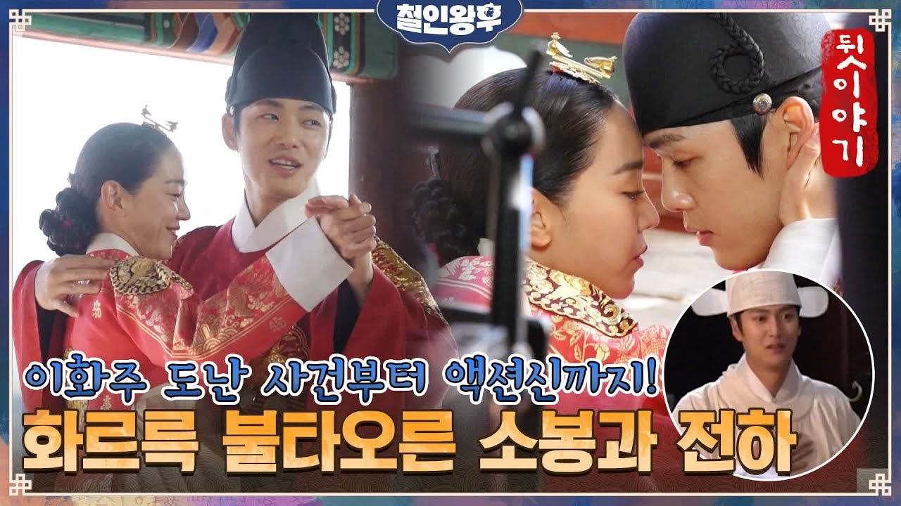 [메이킹] 화르륵🔥 불타오른 신혜선x김정현! 이화주 도난 사건에 김정현x나인우 액션신도 담아보았소~#철인왕후 | Mr. Queen EP.18