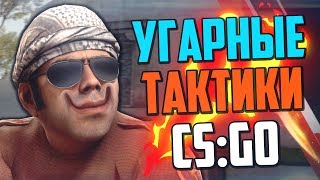 УГАРНЫЕ ТАКТИКИ (CS:GO) #17🔥