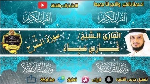 094-سورة الشرح كاملة - فارس عباد - تلاوة عطرة