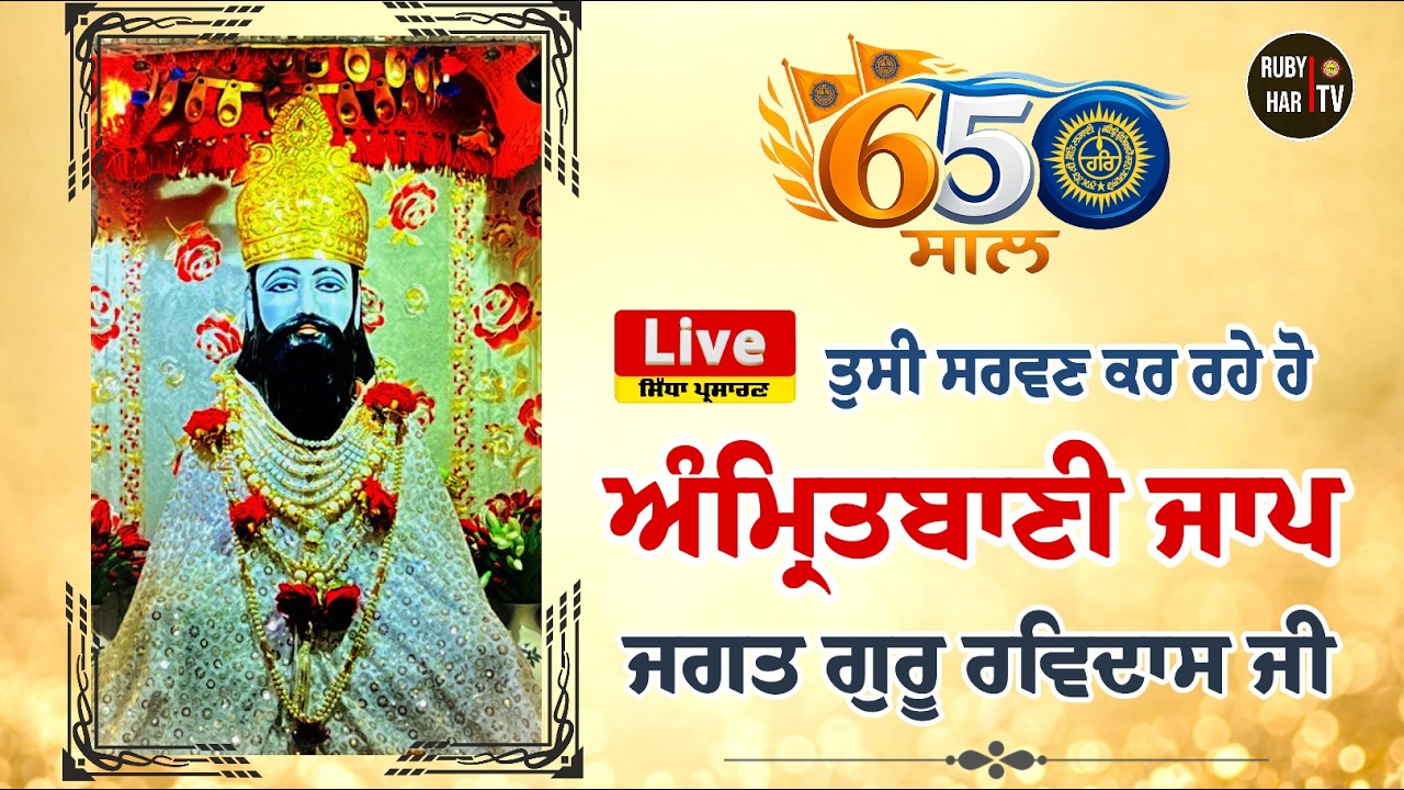 🔴LIVE | ਅੱਜ ਐਤਵਾਰ ਅੰਮ੍ਰਿਤਬਾਣੀ ਜਾਪ ਜਗਤ ਗੁਰੂ ਰਵਿਦਾਸ ਜੀ