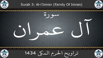 تراويح الحرم المكي 1434 - سورة آل عمران