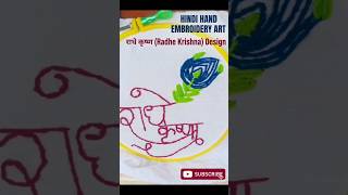 Beautiful Radhe Krishna Hand Embroidery Design 🌸 | Step-by-Step Tutorial#embroiderer#radhakrishna🙏🏼🌸