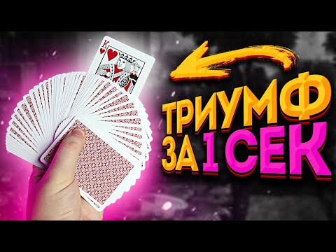 ВЫУЧИ ЭТОТ ФОКУС