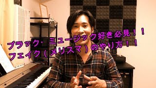 歌でこれが出来たら本当にカッコイイ フェイク メリスマのやり方と練習方法 58 Youtube