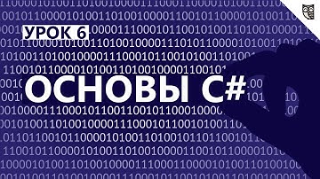 Основы C# - #6 - Циклы (for, foreach , do while)