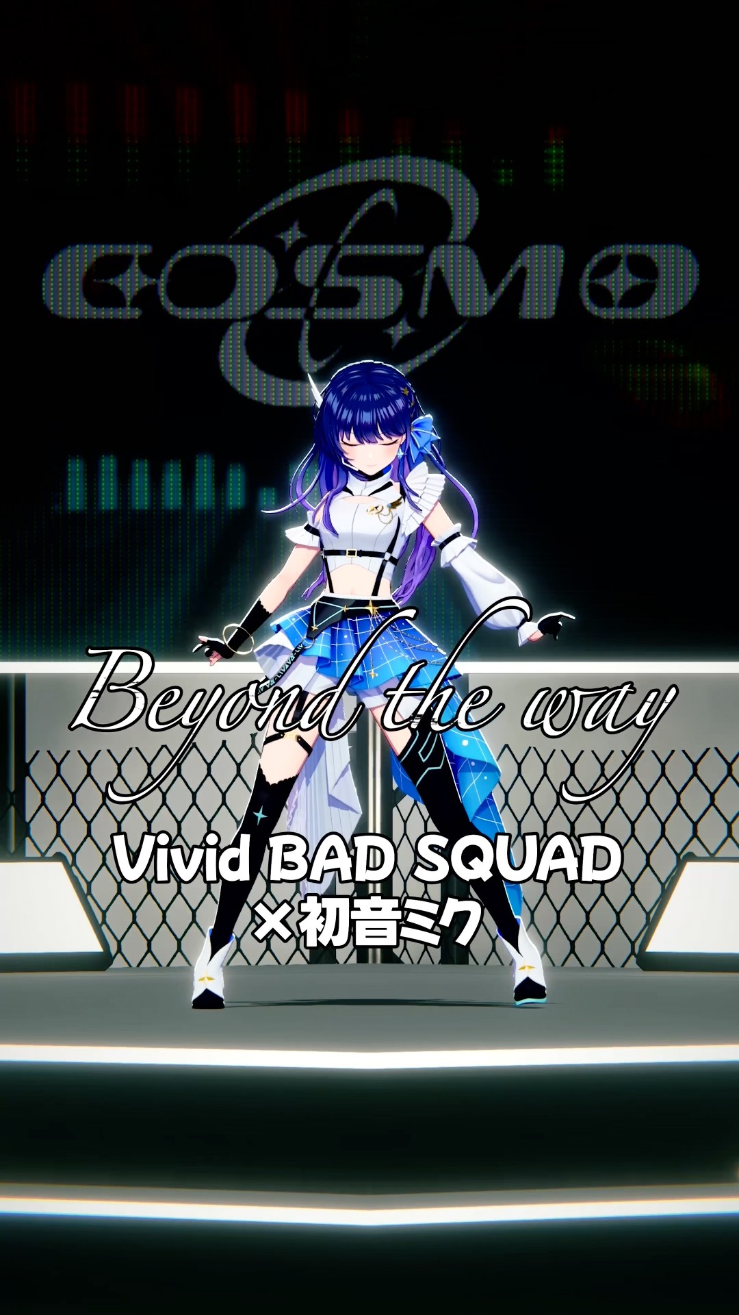 踊ってみた】「Beyond the way / Vivid BAD SQUAD × 初音ミク」#Shorts